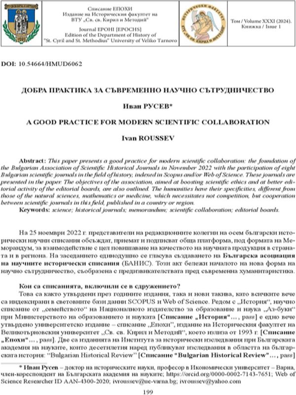Добра практика за съвременно научно сътрудничество [A Good Practice for Modern Scientific Collaboration]