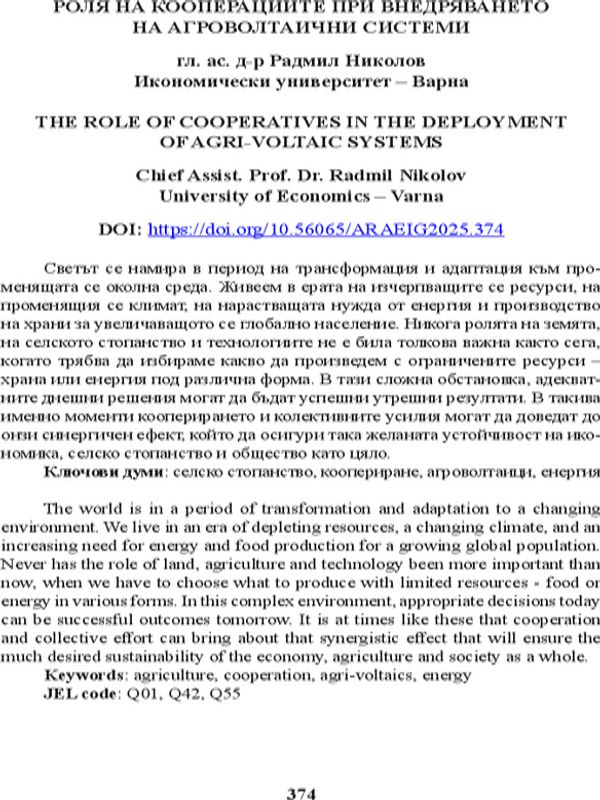Роля на кооперациите при внедряването на агроволтаични системи [The Role of Cooperatives in the Deployment of Agri-Voltaic Systems]