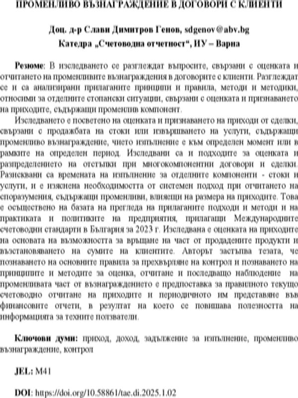 Променливо възнаграждение в договори с клиенти