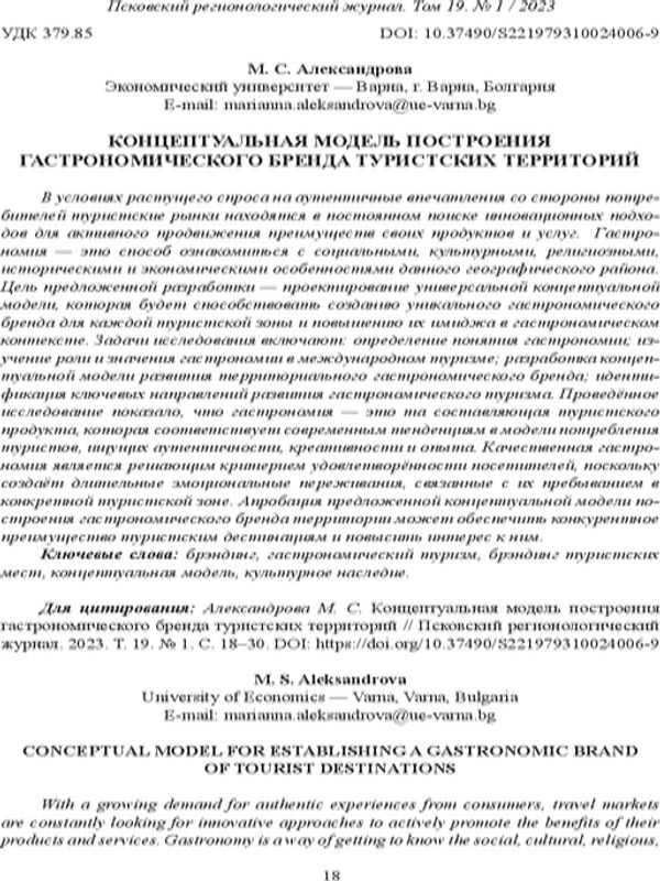 Концептуальная модель построения гастрономического бренда туристских территорий [Conceptual Model for Establishing a Dastronomic Brand of Tourist Destinations]