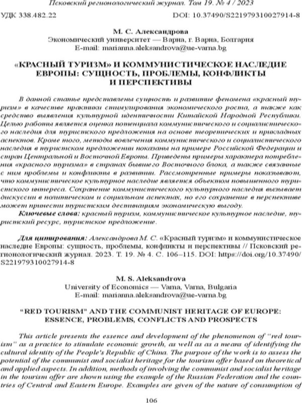 «Красный туризм» и коммунистическое наследие Европы: сущность, проблемы, конфликты и перспективы [“Red Tourism” and the Communist Heritage of Europe: Essence, Problems, Conflicts and Prospects]