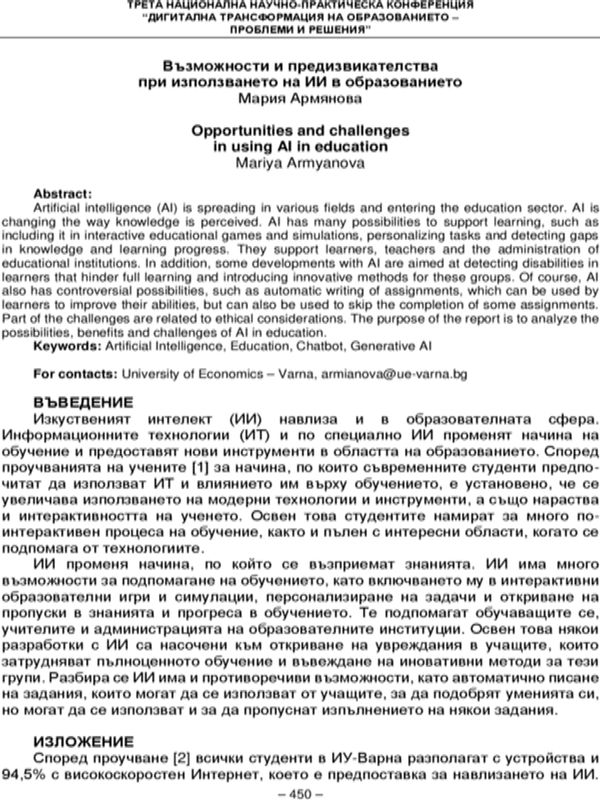 Възможности и предизвикателства при използването на ИИ в образованието [Opportunities and Challenges in Using AI in Education]