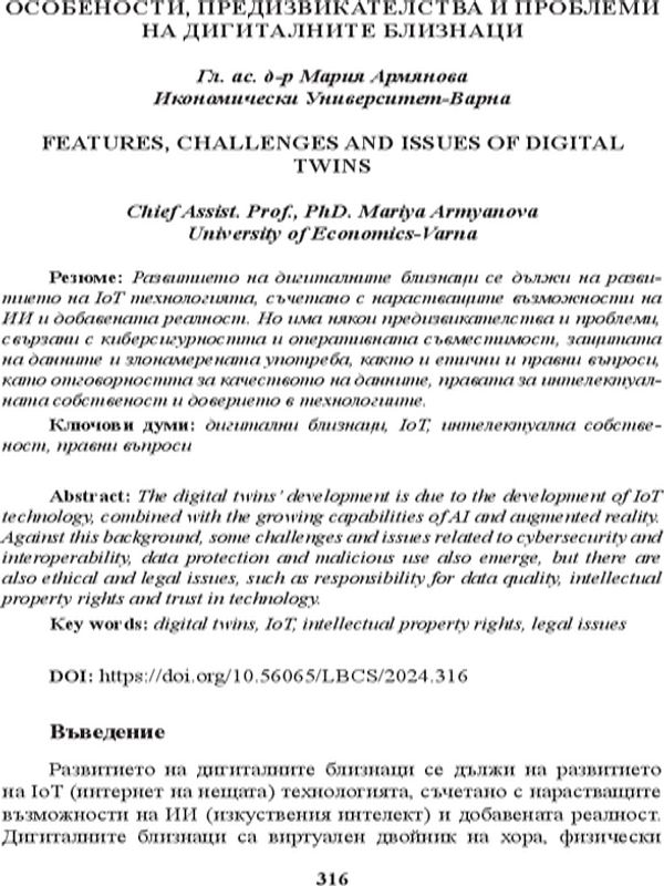 Особености, предизвикателства и проблеми на дигиталните близнаци [Features, Challenges and Issues of Digital Twins]