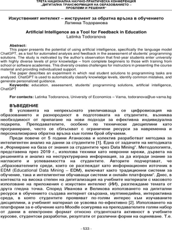 Изкуственият интелект – инструмент за обратна връзка в обучението [Artificial Intelligence as a Tool for Feedback in Education]