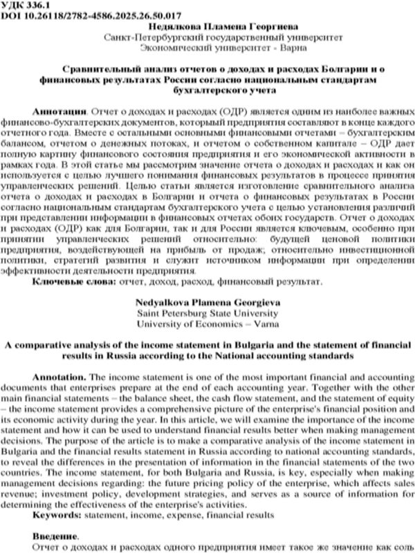 Сравнительный анализ отчетов о доходах и расходах Болгарии и о финансовых результатах России согласно национальным стандартам бухгалтерского учета