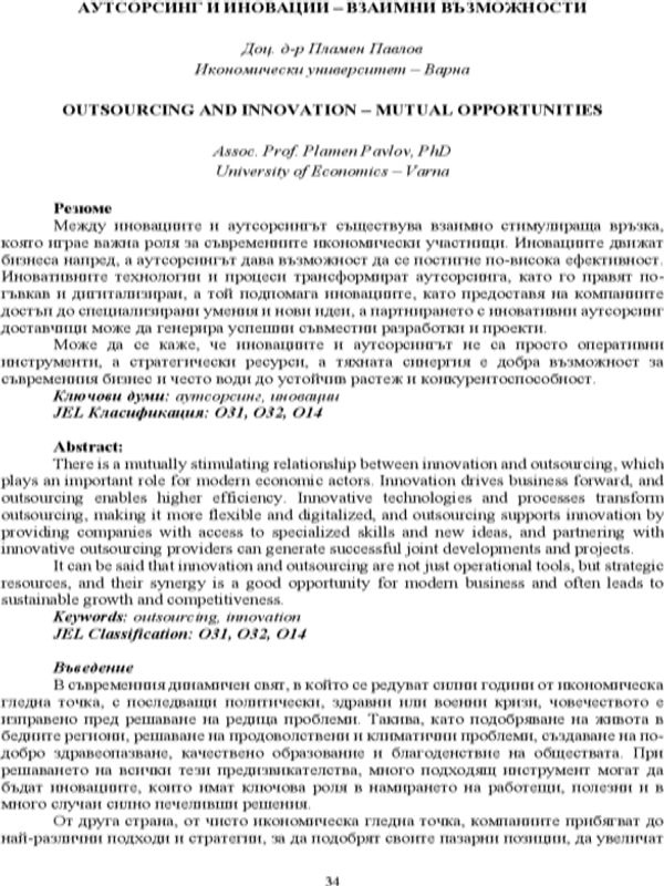 Аутсорсинг и иновации – взаимни възможности [Outsourcing and Innovation – Mutual Opportunities]