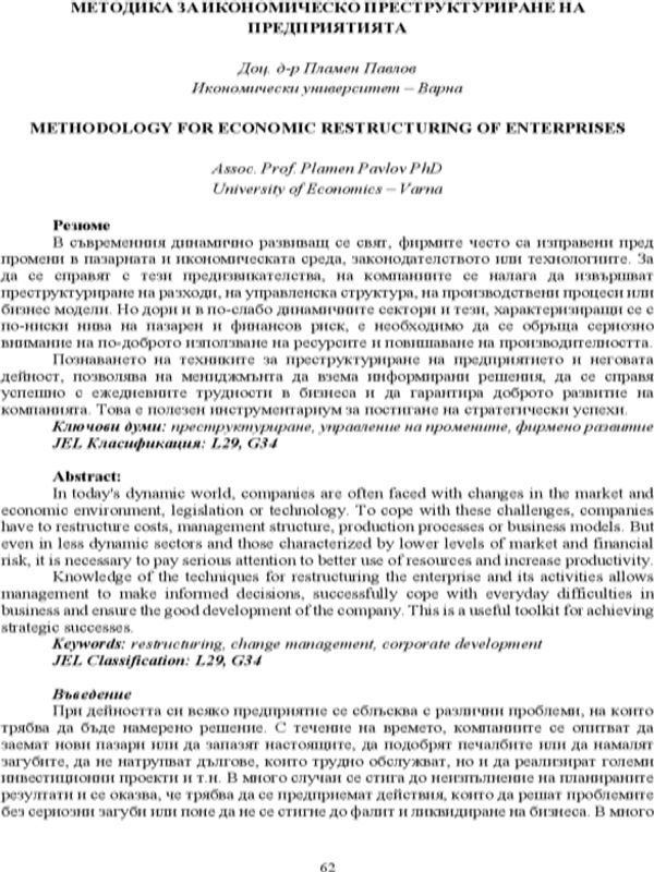 Методика за икономическо преструктуриране на предприятията [Methodology for Economic Restructuring of Enterprises]