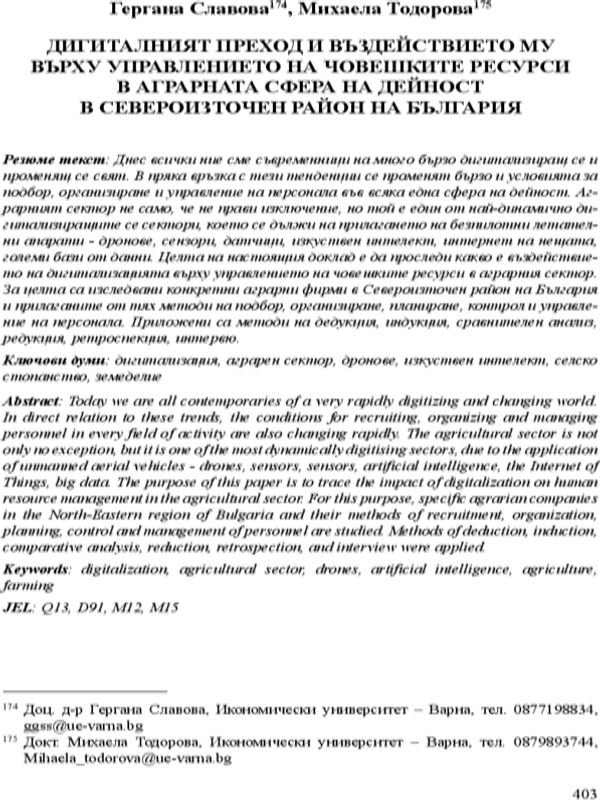 Дигиталният преход и въздействието му върху управлението на човешките ресурси в аграрната сфера на дейност в североизточен район на България