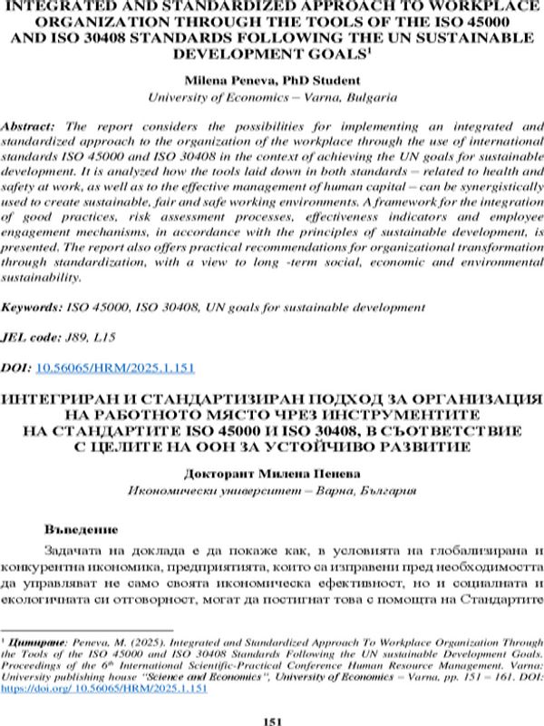 Интегриран и стандартизиран подход за организация на работното място чрез инструментите на стандартите ISO 45000 и ISO 30408, в съответствие с целите на ООН за устойчиво развитие