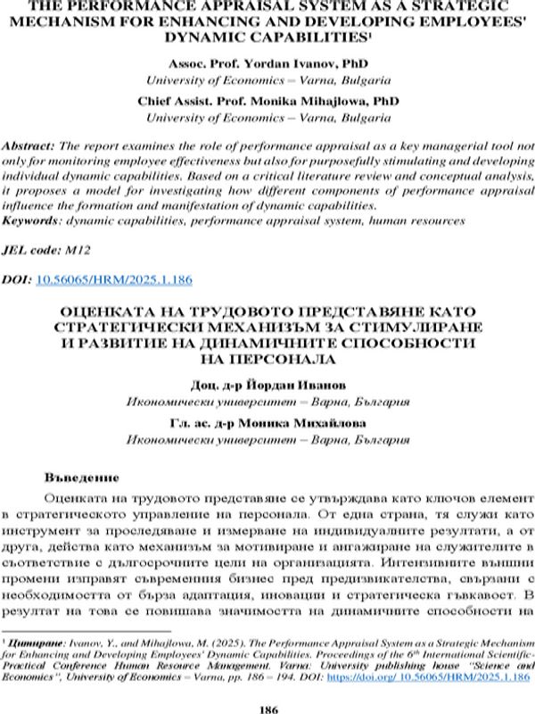 Оценката на трудовото представяне като стратегически механизъм за стимулиране и развитие на динамичните способности на персонала