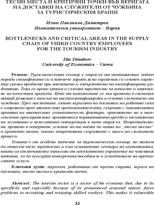 Тесни места и критични точки във веригата на доставки на служители от чужбина за туристическия бранш [Bottlenecks and Critical Areas in the Supply Chain of Third Country Employees for the Tourism Industry]