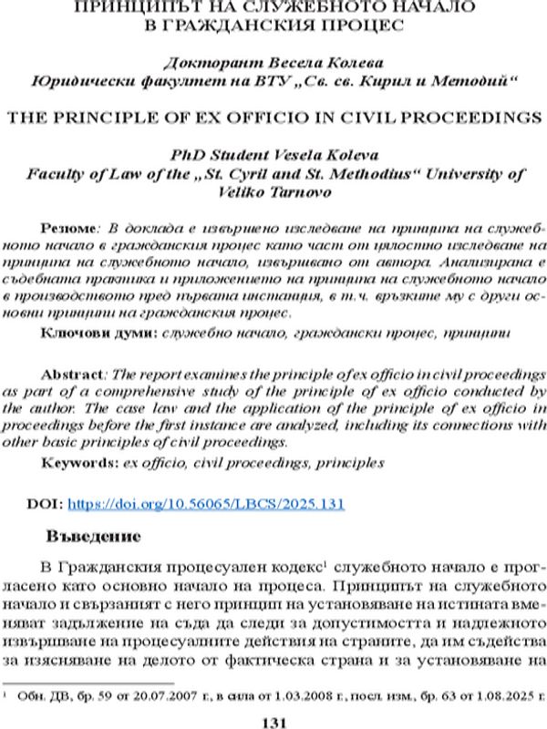 Принципът на служебното начало в гражданския процес [The Principle of Ex Officio in Civil Proceedings]