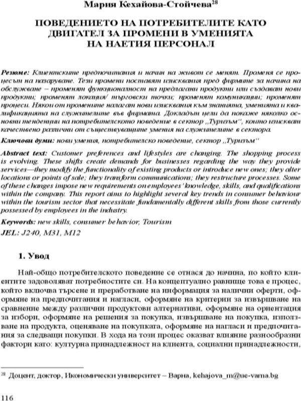 Поведението на потребителите като двигател за промени в уменията на наетия персонал [Consumer Behavior as a Driver for Employees Skills Changes]