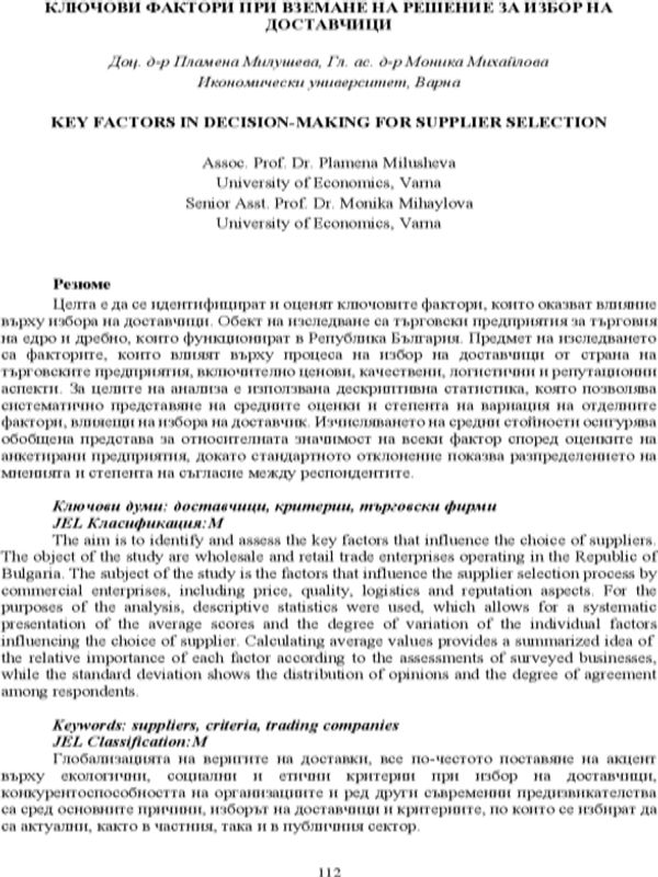 Ключови фактори при вземане на решение за избор на доставчици [Key Factors in Decision-Making for Supplier Selection]