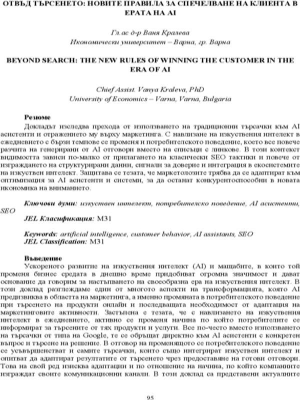 Отвъд търсенето: новите правила за спечелване на клиента в ерата на AI [Beyond Search: the New Rules of Winning the Customer in the Era of AI]