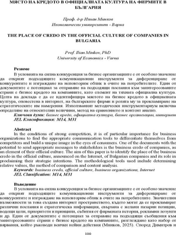 Място на кредото в официалната култура на фирмите в България [The Place of Credo in the Official Culture of Companies in Bulgaria]