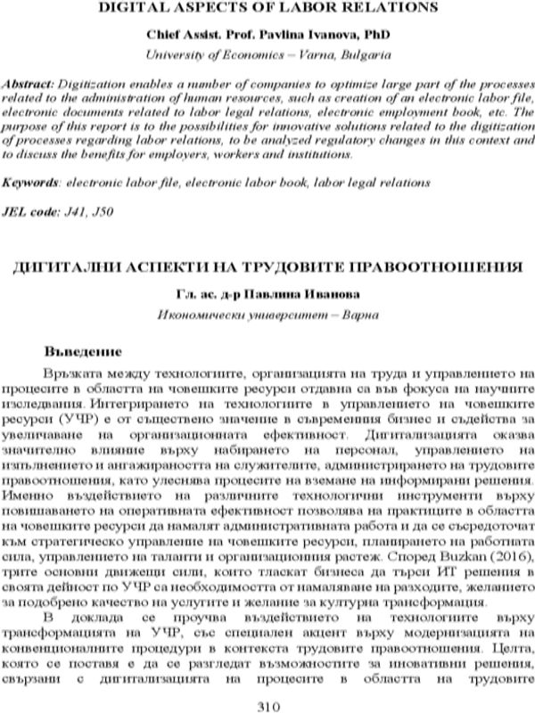 Дигитални аспекти на трудовите правоотношения