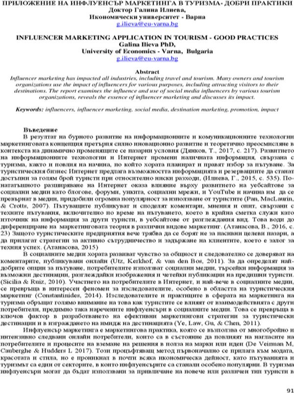 Приложение на инфлуенсър маркетинга в туризма - добри практики