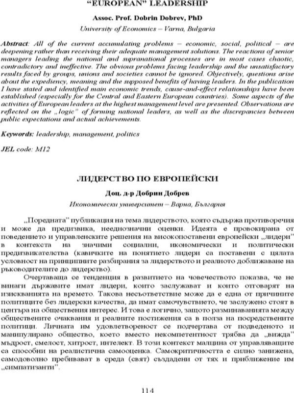 Лидерство по европейски [“European” Leadership]