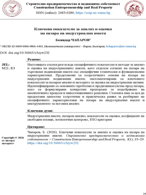 Ключови показатели за анализ и оценка на пазара на индустриални имоти