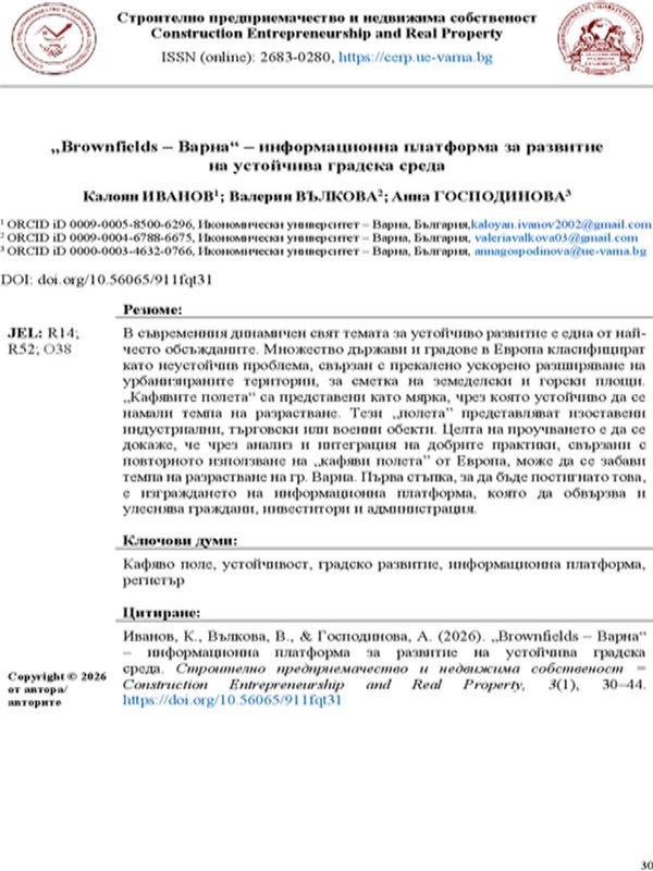 "Brownfields - Варна" - информационна платформа за развитиена устойчива градска среда
