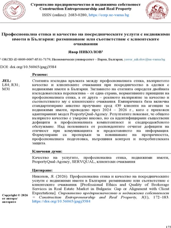 Професионална етика и качество на посредническите услуги с недвижими имоти в България: разминаване или съответствие с клиентските  очаквания