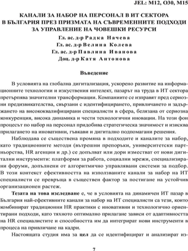 Канали за набор на персонал в ИТ сектора в България през призмата на съвременните подходи за управление на човешки ресурси