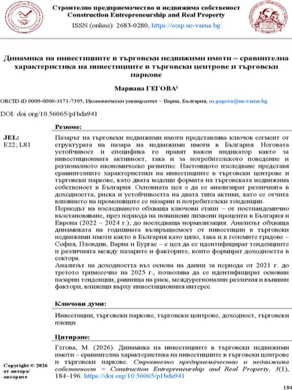 Динамика на инвестициите в търговски недвижими имоти - сравнителна характеристика на инвестициите в търговски центрове и търговски паркове