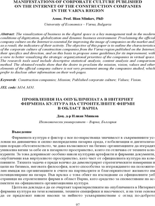 Проявления на опубличената в интернет фирмена култура на строителните фирми в област Варна