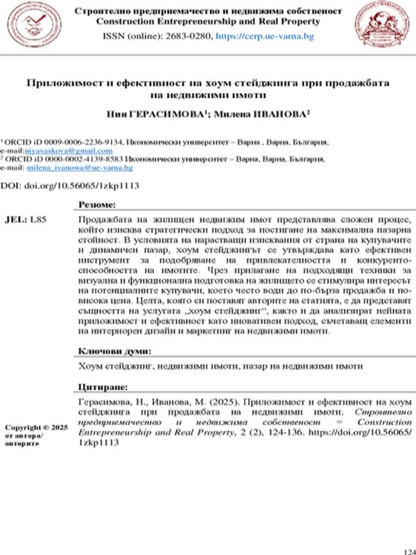 Приложимост и ефективност на хоум стейджинга при продажбата на недвижими имоти