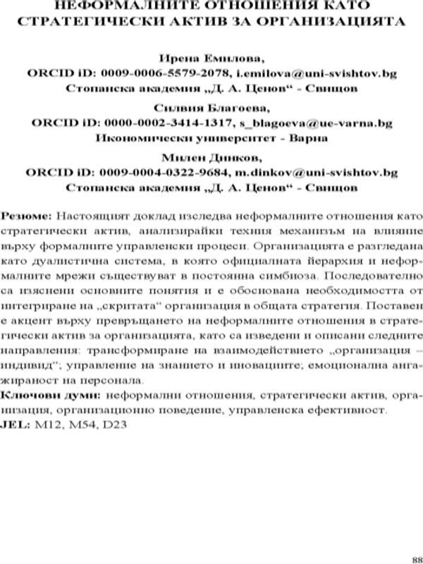 Неформалните отношения като стратегически актив за организацията