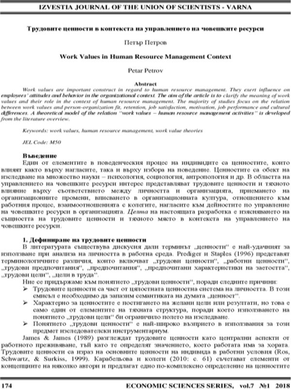 Трудовите ценности в контекста на управлението на човешките ресурси