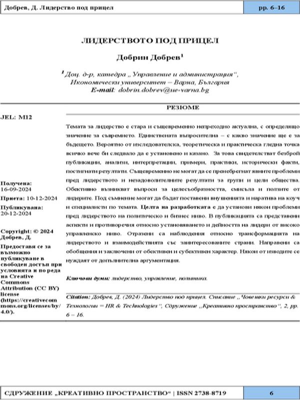 Лидерството под прицел [Impossible Leadership]