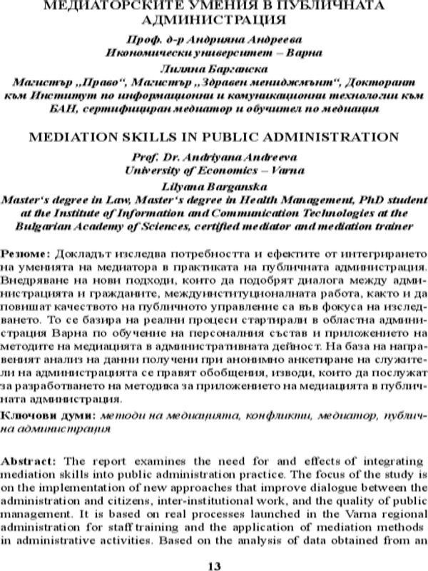 Медиаторските умения в публичната администрация = Mediation Skills In Public Administration