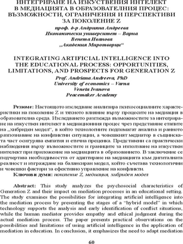 Интегриране на изкуствения интелект в медиацията в образователния процес: възможности, ограничения и перспективи за поколение Z