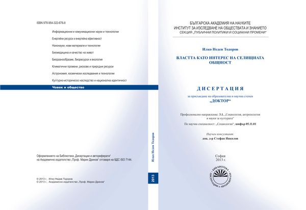 Властта като интерес на селищната област