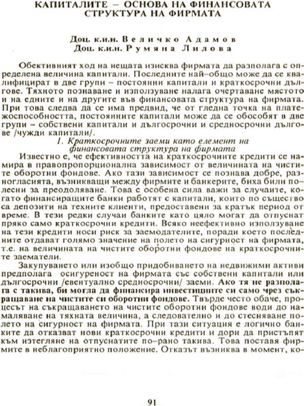 Капиталите - основа на финансовата структура на фирмата