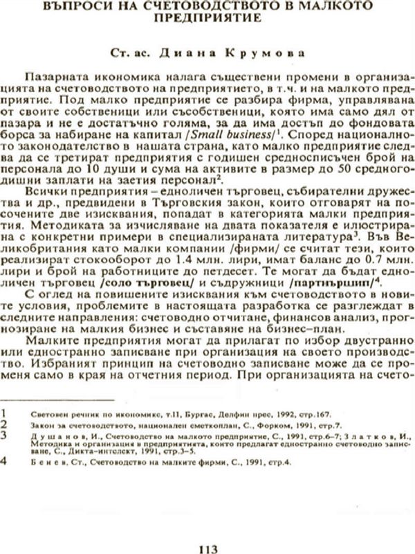 Въпроси на счетоводството в малкото предприятие