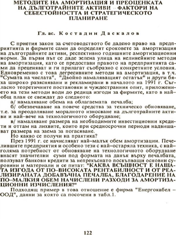 Методите на амортизация и преоценката на дълготрайните активи - фактори на себестойността и стратегическото планиране