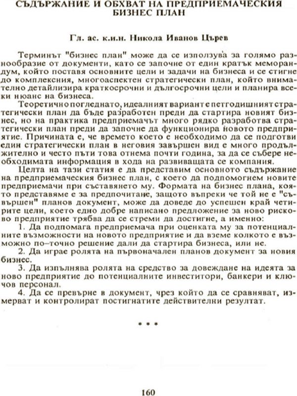 Съдържание и обхват на предприемаческия бизнес план