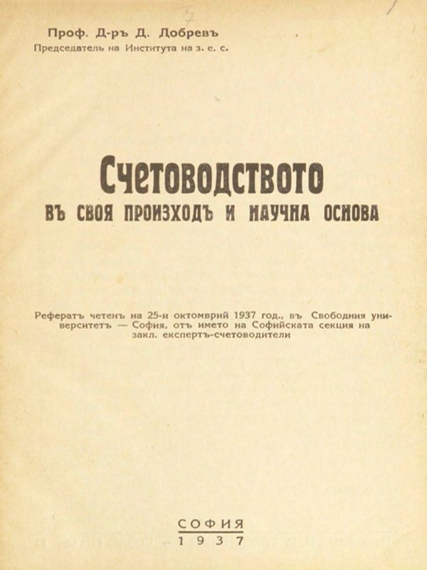 Счетоводството въ своя произходъ и научна основа [ Счетоводството в своя произход и научна основа ]
