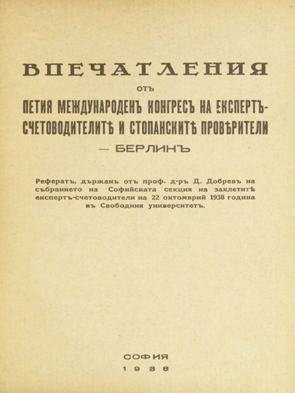 Впечатления отъ Петия международенъ конгресъ на експертъ-счетоводителите и стопанските проверители - Берлинъ