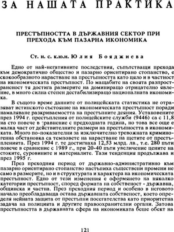 Престъпността в държавния сектор при прехода към пазарна икономика