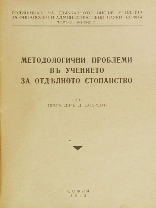 Методологични проблеми въ учението за отдълното стопанство [ Методологични проблеми в учението за отдeлното стопанство ]
