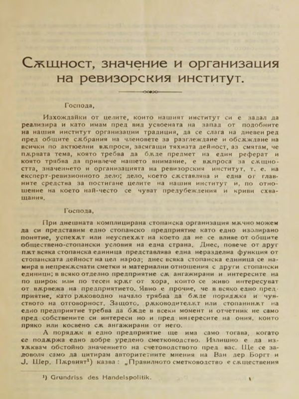 Същност, значение и организация на ревизорския институт