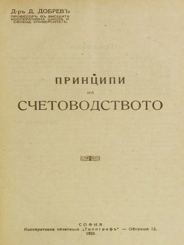 Принципи на счетоводството