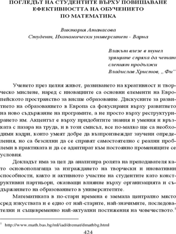 Погледът на студентите върху повишаване ефективността на обучението по математика