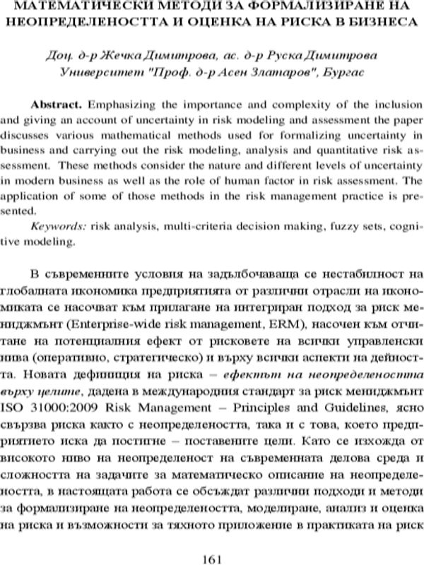 Математически методи за формализиране на неопределеността и оценка на риска в бизнеса