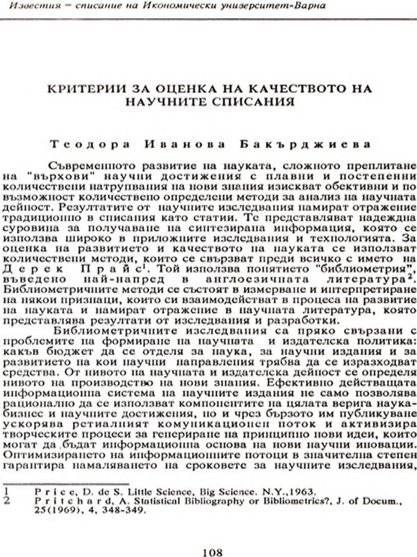 Критерии за оценка на качеството на научните списания [Criteria for the Assessment of the Quality of Scientific Magazines]
