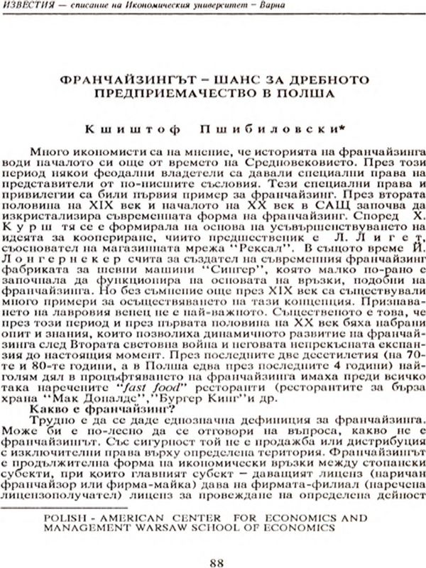 Франчайзингът - шанс за дребното предприемачество в Полша [Franchising - a Chance for the Small Entrepreneurs in Poland]